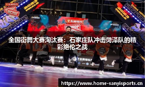 全国街舞大赛淘汰赛：石家庄队冲击菏泽队的精彩绝伦之战