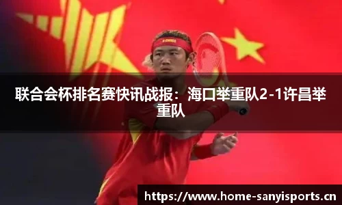 联合会杯排名赛快讯战报：海口举重队2-1许昌举重队