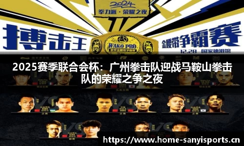 2025赛季联合会杯：广州拳击队迎战马鞍山拳击队的荣耀之争之夜