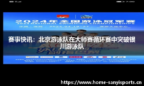 赛事快讯：北京游泳队在大师赛循环赛中突破银川游泳队