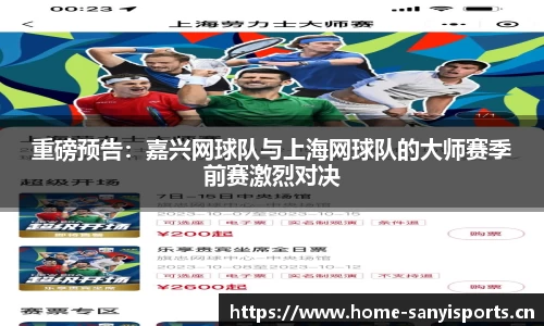 重磅预告：嘉兴网球队与上海网球队的大师赛季前赛激烈对决