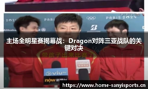 主场全明星赛揭幕战：Dragon对阵三亚战队的关键对决